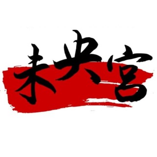 Telegram profile photo for 迪拜【未央宫】狗推人事交流