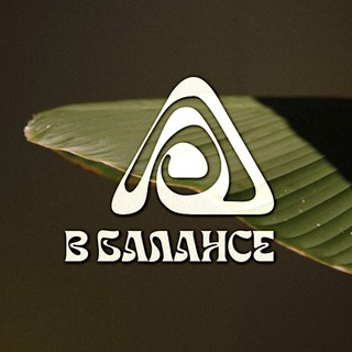 Telegram profile photo for В БАЛАНСЕ •пространство для практик •