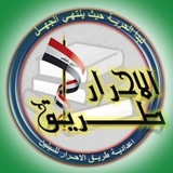 Telegram profile photo for إعلام إعدادية طريق الأحرار للبنين