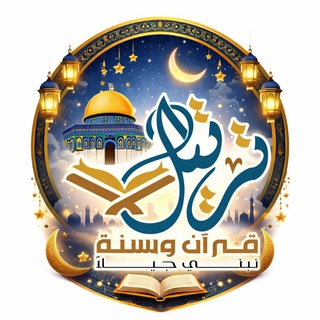 Telegram profile photo for ترتيل الزهراوين ❣البقرة وآل عمران❣