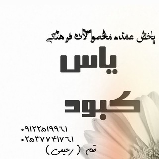Telegram profile photo for فروشگاه فرهنگى ياس كبود(رحيمى)