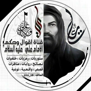 Telegram profile photo for اقوال الامام علي (؏) ستوريات حسينيه رمزيات ؛خلفيات؛ نصائح روايات؛ قصص واقعيه توعيه ستوريات رمضان