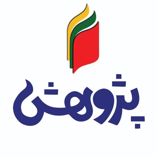 Telegram profile photo for کانال اطلاع رسانی دبیرستان پژوهش