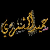 Telegram profile photo for متجر حميد الشمري
