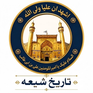 Telegram profile photo for تاریخ شیعه
