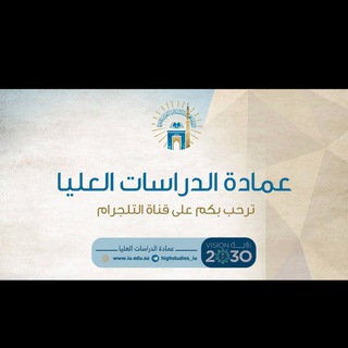 Telegram profile photo for الدراسات العليا - الجامعة الإسلامية