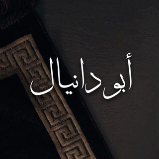 Telegram profile photo for قَـنآة أبُۆ دَآنيَآلْ!