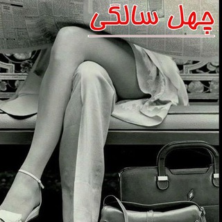 Telegram profile photo for چهل سالگی