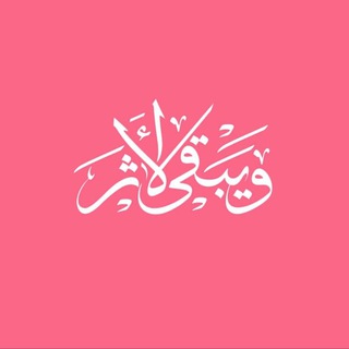 Telegram profile photo for ويبقى الأثر