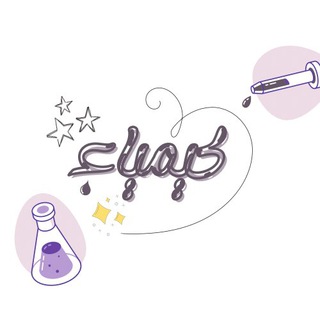 Telegram profile photo for كيمياء | أسيل