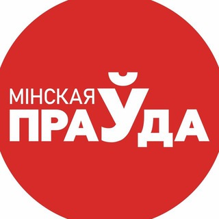 Telegram group profile photo for Минская правда. Сарказм. Чат