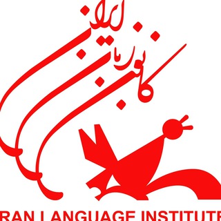Telegram profile photo for کانون زبان ایران واحدبرادران شاهین شهر