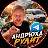 Telegram profile photo for Андрюха рулит на юг | БЛОГ