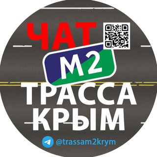 Telegram group profile photo for Трасса М2 Крым - Чат