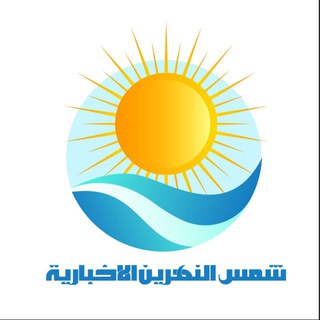 Telegram profile photo for وكالة شمس النهرين الإخبارية