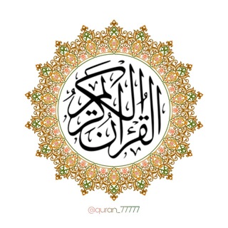 Telegram profile photo for آيةٌ وتفسير
