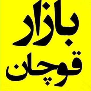 Telegram profile photo for گروه بزرگ بازار قوچان