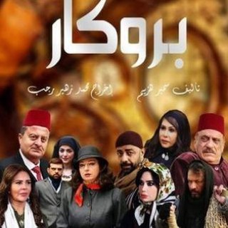 Telegram profile photo for مسلسل بروكار - الموسم الثالث