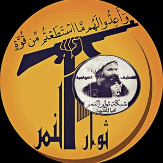 Telegram profile photo for ثوار النمر