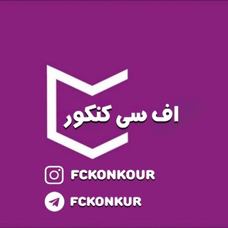Telegram profile photo for اف سی کنکور | FC KONKUR | محمد بختیاری