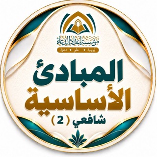 Telegram profile photo for المبادئ الأساسية - شافعي (2)