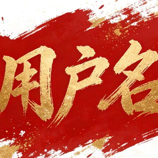 Telegram profile photo for 用户名| 【NFT】 |名字|身份证| ID
