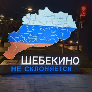 Telegram group profile photo for Шебекино городской чат/ объявления
