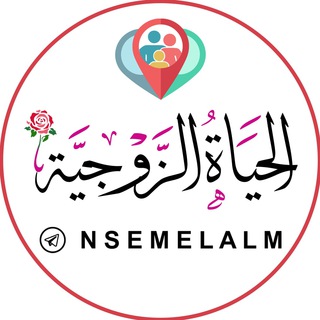 Telegram profile photo for الحياة الزوجية