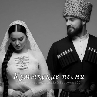 Telegram profile photo for Кумыкские песни🖤