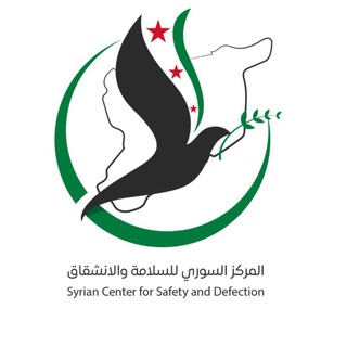 Telegram profile photo for المركز السوري للسلامة والانشقاق(SCSD)
