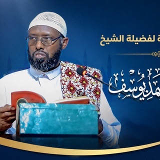 Telegram profile photo for دروس الشيخ_أحمد_عبدالصمد_يوسف