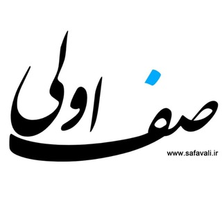 Telegram profile photo for صف اولی