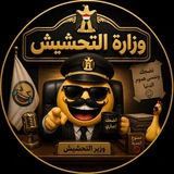 Telegram profile photo for وزارة التحشيش