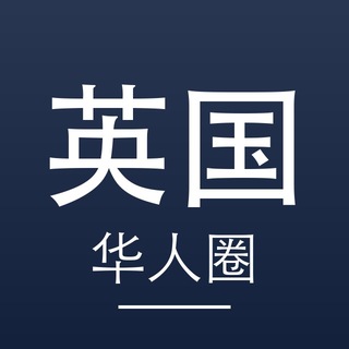 Telegram profile photo for 英国新闻 · 留学圈 伦敦