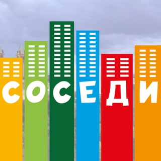 Telegram group profile photo for СОСЕДИ