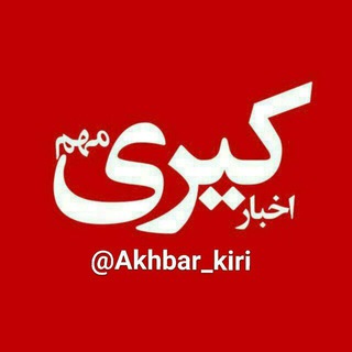 Telegram profile photo for اخبار کیری مهم💯