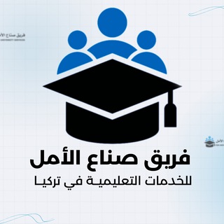 Telegram profile photo for صناع الأمل - مفاضلات