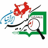 Telegram profile photo for اخبار پژوهشکده امیرکبیر ایرانیان