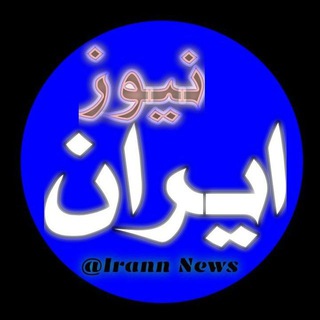 Telegram profile photo for خبر ایران نیوز