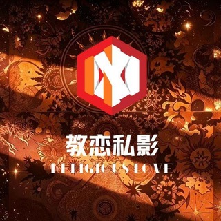 Telegram profile photo for 【教恋】上海私影MMK聊天交流群💬