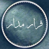 Telegram profile photo for قرار مدار | نازنین