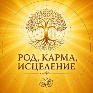 Telegram profile photo for РОД • КАРМА • ИСЦЕЛЕНИЕ