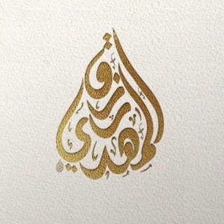 Telegram profile photo for قناة | رزق المهدي