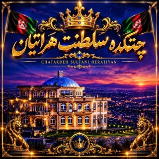 Telegram profile photo for گروه چتکده سلطنت هراتیان 🌐