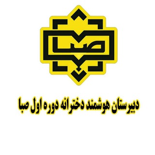 Telegram profile photo for دبيرستان هوشمند دخترانه دوره اول صبا