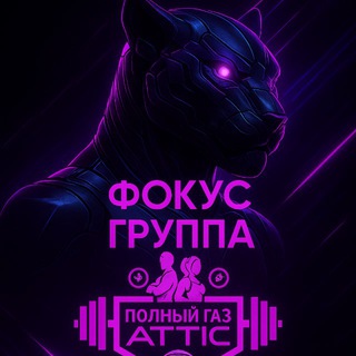 Telegram group profile photo for ФОКУС ГРУППА ATTIC