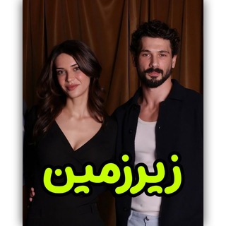 Telegram profile photo for سریال ترکی زیرزمین | زیر زمین | فصل دوم ۲ 2 دوبله فارسی