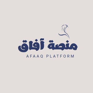 Telegram profile photo for منصة آفاق ️️️