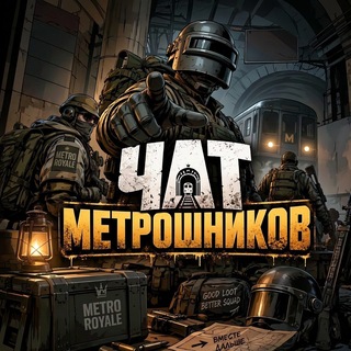 Telegram profile photo for PUBG MOBILE Metro Royale ЧАТ