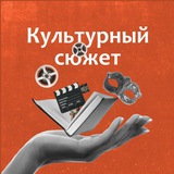 Telegram profile photo for Культурный сюжет